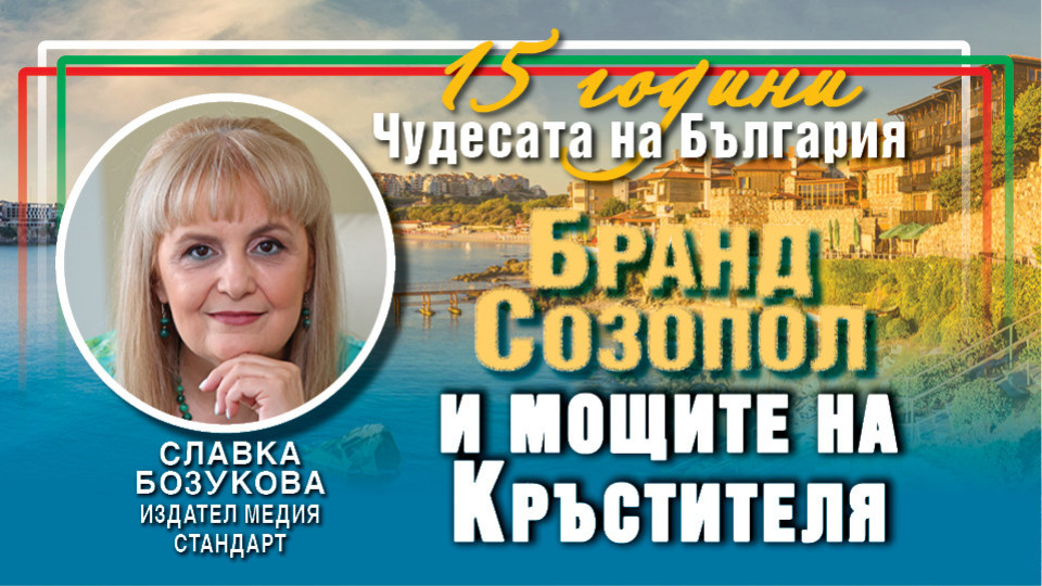 Славка Бозукова: Созопол е духовната огърлица на Бранд Южно Черноморие | StandartNews.com