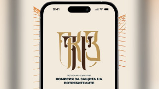 Председателят на КЗП Мария Филипова: Много потребители вече подават жалби и сигнали и през мобилното ни приложение