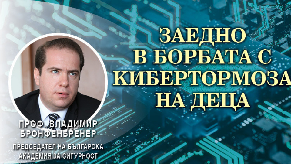 Владимир Бронфенбренер с големи новини за битката срещу насилниците в нета | StandartNews.com
