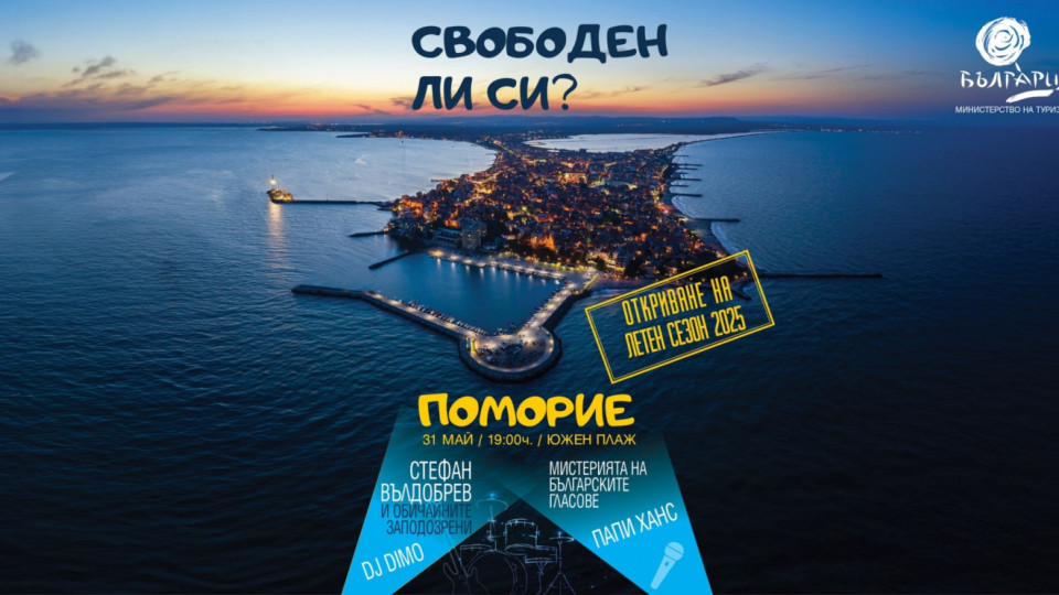 Обичани български артисти откриват летен сезон 2025 на 31 май в Поморие | StandartNews.com