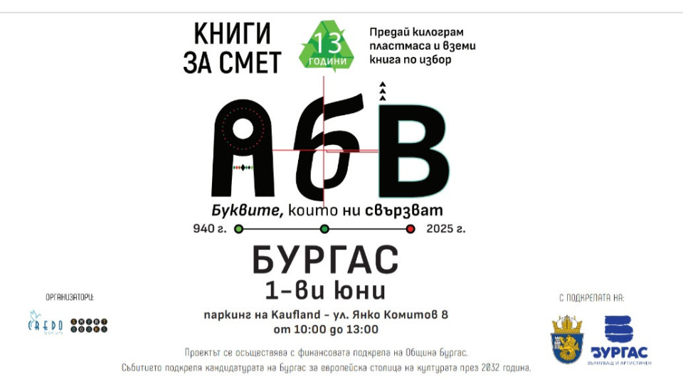 "Книги за смет" отново в Бургас на 1-ви юни! | StandartNews.com