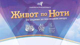 Живот по ноти, от първия до последния акорд