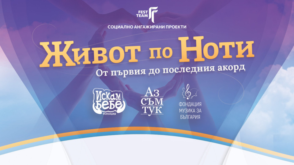 Живот по ноти, от първия до последния акорд | StandartNews.com