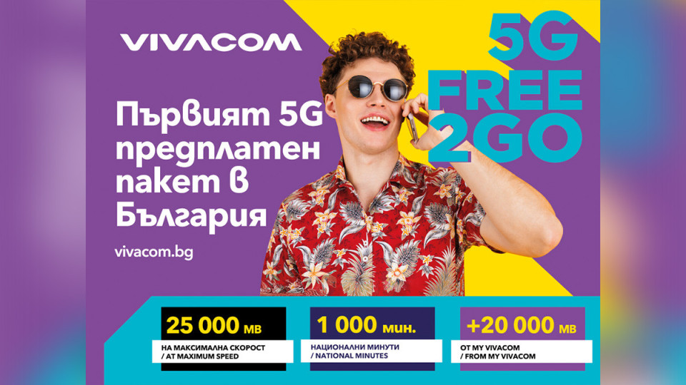 Vivacom предлага още повече мегабайти и неограничен 5G достъп с предплатените пакети Free2Go и Data2Go | StandartNews.com