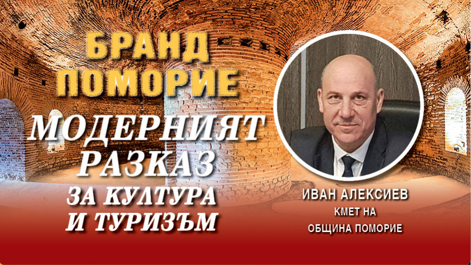 Иван Алексиев: Поморие е топ курортът на България | StandartNews.com
