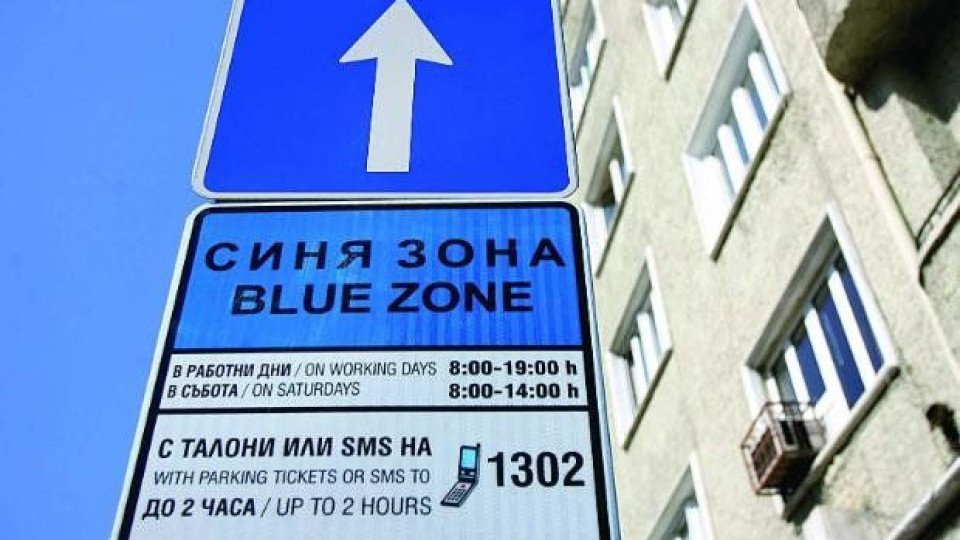 Обрат с паркирането в София. Искат и жълта зона | StandartNews.com