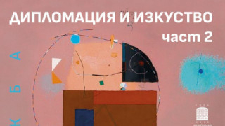 Изложбата „Дипломация и изкуство“ гостува в Бургас | StandartNews.com