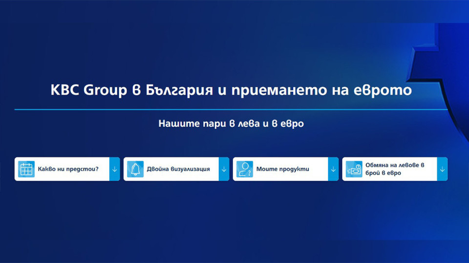 KBC Group в България стартира специална комуникация във връзка с приемането на еврото | StandartNews.com