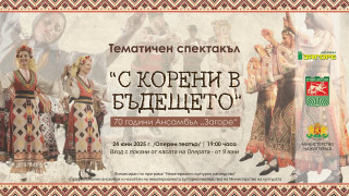 С тематичен спектакъл Ансамбъл „Загоре“ ще отбележи 70 г. от създаването си