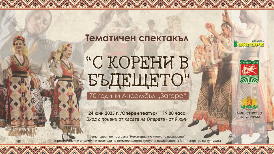С тематичен спектакъл Ансамбъл „Загоре“ ще отбележи 70 г. от създаването си | StandartNews.com