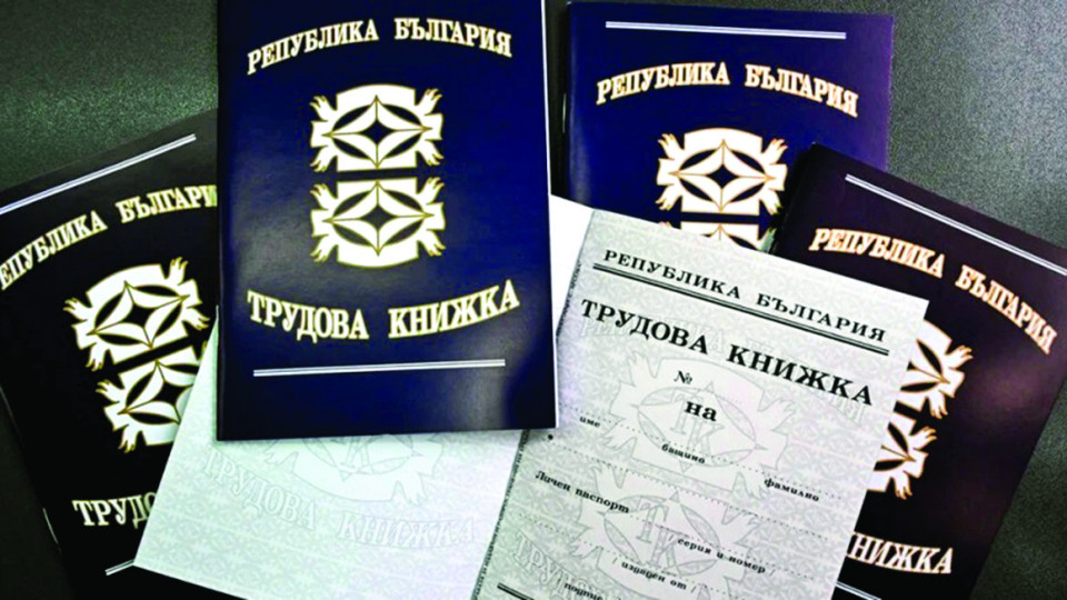 Нови подробности за трудовите книжки! Защо трявва да пазим хартиената? | StandartNews.com