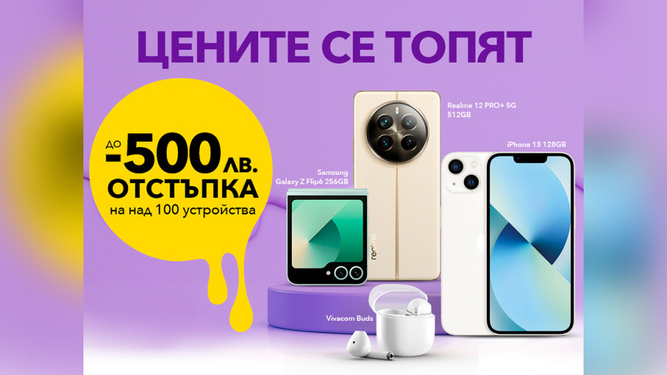 Само през юни: До 500 лева отстъпки за над 100 устройства от Vivacom | StandartNews.com