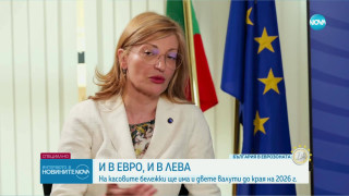 Захариева каза как ще се закръгляват цените. На всеки лев ще е ....