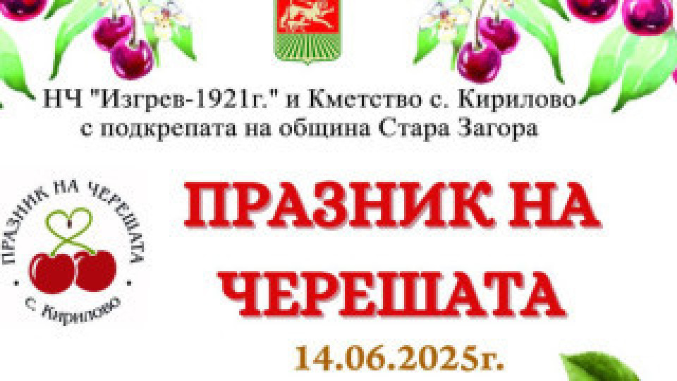 Празникът на черешата започна край Стара Загора | StandartNews.com
