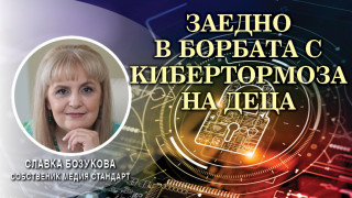 Славка Бозукова: По-строги наказания срещу насилниците в нета