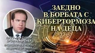 Владимир Бронфенбренер със спешни мерки за намаляване на насилието над децата