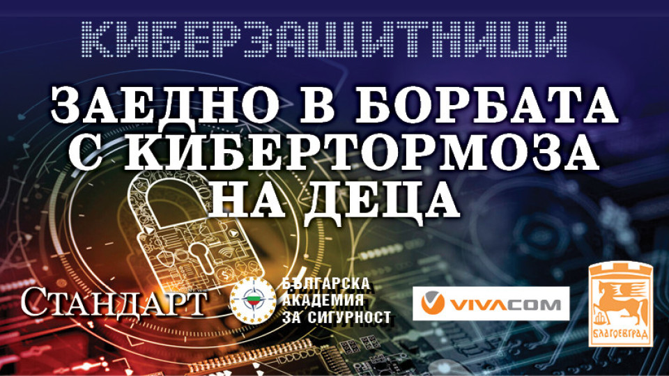 На форум на "Стандарт"! Нови мерки срещу кибертормоза на деца | StandartNews.com