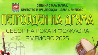 Старозагорското село Змейово празнува с „Петровден на друма“ – Събор на рока и фолклора