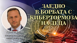 Губернаторът на Благоевград с 4 ударни стъпки срещу кибертормоза на деца