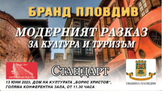 Бранд Пловдив! Стандарт разказва за нови чудеса и винен туризъм