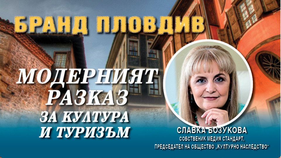 Славка Бозукова: Пловдив е люлка на Чудесата на България | StandartNews.com