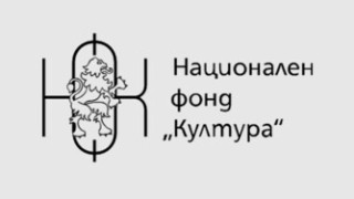 Национален фонд "Култура" с ключов ход за големи и малки общини