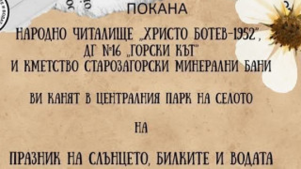 В Старозагорски минерални бани посрещат Празника на слънцето, билките и водата | StandartNews.com