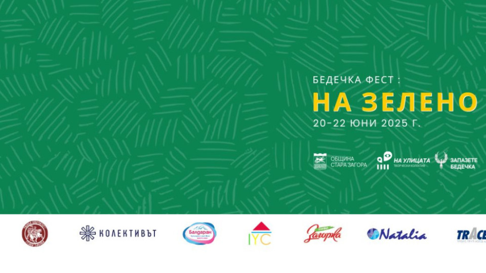 Връчват наградата за европейско наследство Европа ностра по време на Бедечка феста в Стара Загора | StandartNews.com