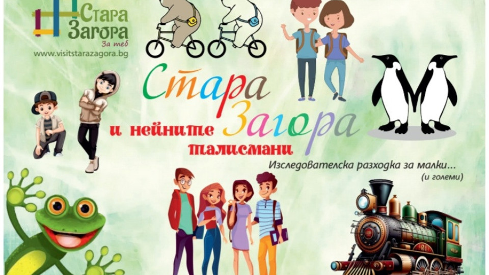 Талисманите на Стара Загора - новата атракция за деца | StandartNews.com