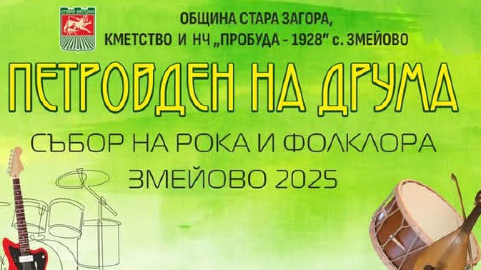С невероятна комбинация от рок и фолклор в старозагорското село Змейово посрещат „Петровден на друма“ | StandartNews.com
