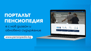 Порталът Пенсиопедия на ОББ Пенсионно осигуряване с обновен дизайн и съдържание