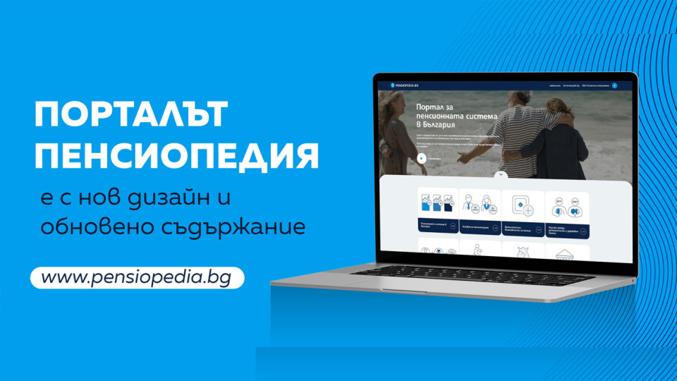 Порталът Пенсиопедия на ОББ Пенсионно осигуряване с обновен дизайн и съдържание | StandartNews.com