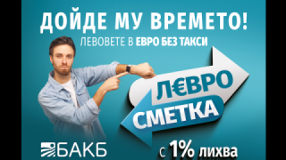 Дойде времето на еврото: Внесете левовете си без такси и спестявайте в Л€ВРОСМЕТКА с 1% лихва