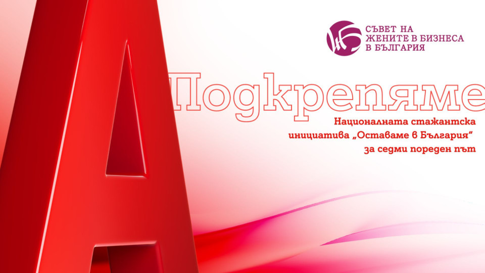 Двойно повече възможности за участниците в националната стажантска инициатива "Оставаме в България“ | StandartNews.com