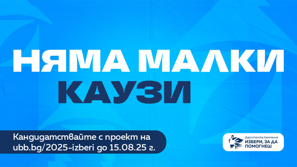 ОББ стартира 16-о издание на дарителската си кампания „Избери, за да помогнеш“ | StandartNews.com