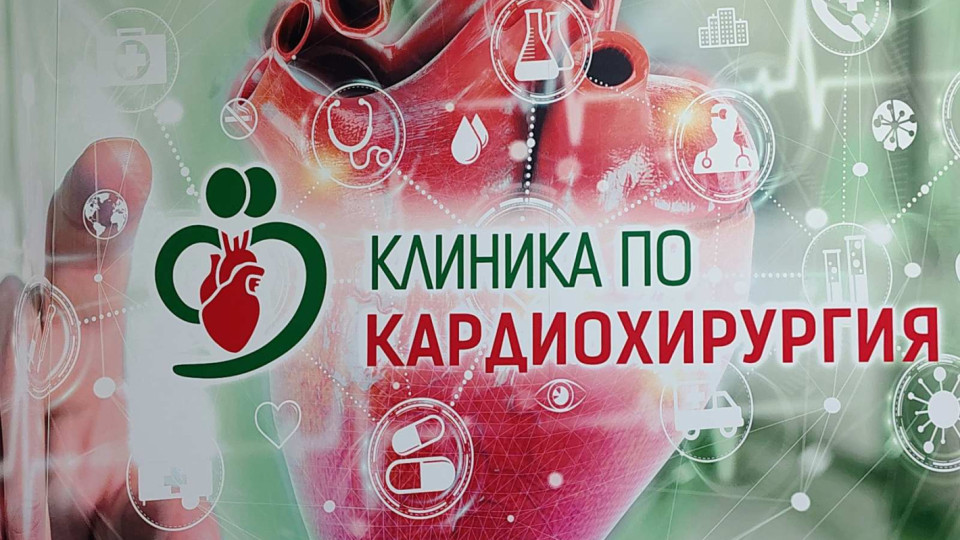Кардиохирурзите от „Софиямед“ с най-съвременни клапи по НЗОК | StandartNews.com