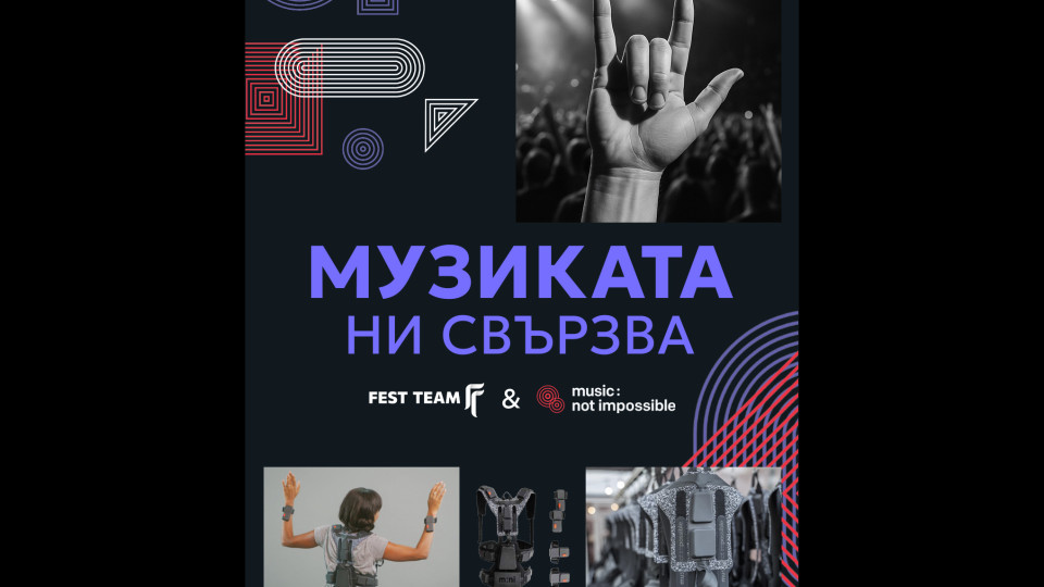 Музиката: възможна за всички | StandartNews.com