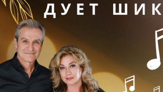 Вълнуваща вечер очаква почитателите на българската естрада с концерт на дует "ШИК" в Казанлък