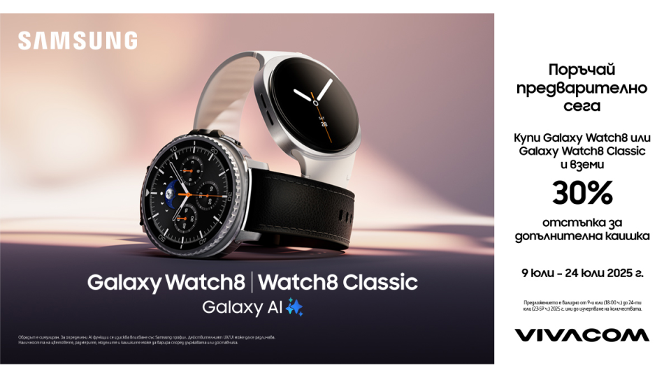 Vivacom започна предварителните поръчки на Samsung Galaxy Watch8 и Watch8 Classic | StandartNews.com