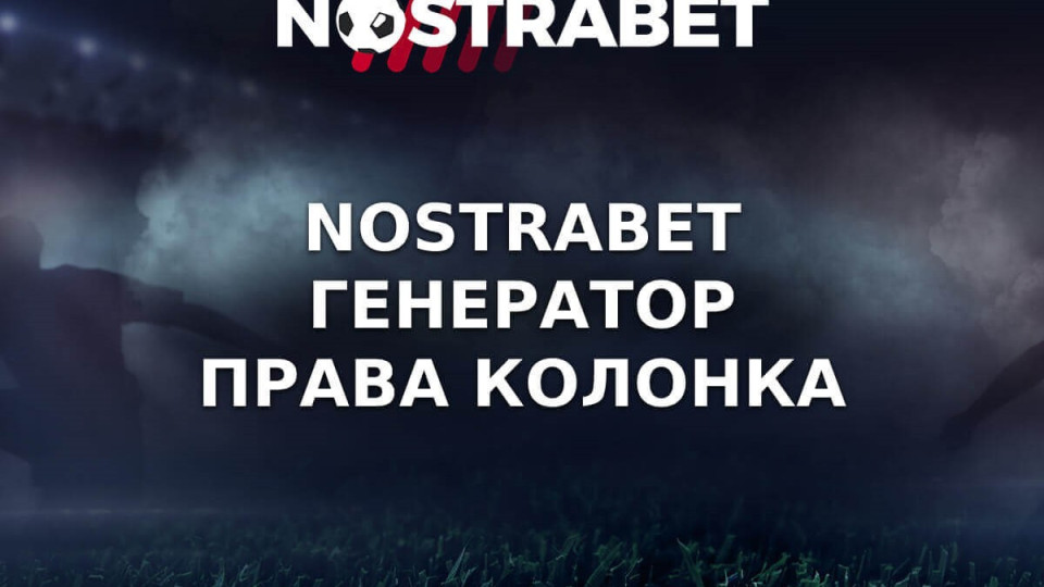 Очаквайте новия футболен сезон с ежедневни прогнози за права колонка от Nostrabet | StandartNews.com