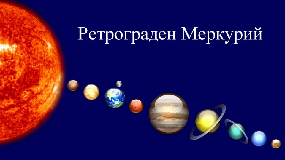 Идва ретроградният Меркурий. Съвети за всяка зодия | StandartNews.com