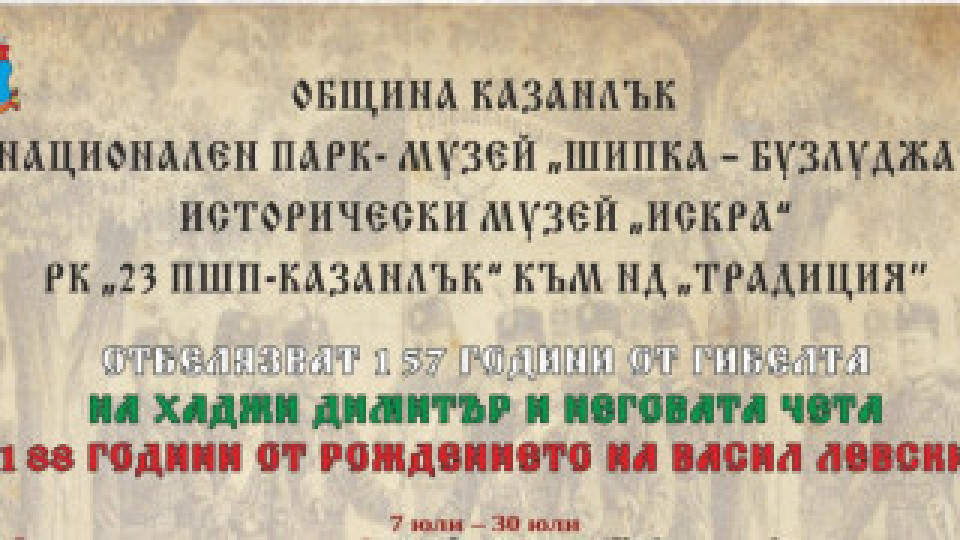 Казанлък кани на тържествено честване на 157 години от подвига на Хаджи Димитър | StandartNews.com
