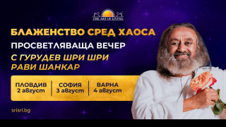 Не пропускайте срещата с един от най-влиятелните духовни учители в Света