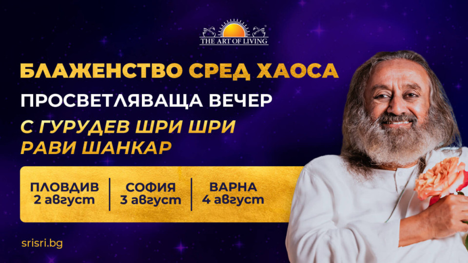 Не пропускайте срещата с един от най-влиятелните духовни учители в Света | StandartNews.com