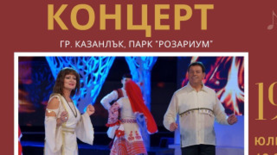 Концерт на Севдалина и Валентин Спасови в Казанлък | StandartNews.com