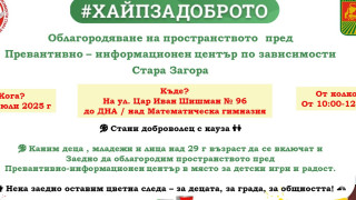 Превантивно-информационен център по зависимости набира доброволци