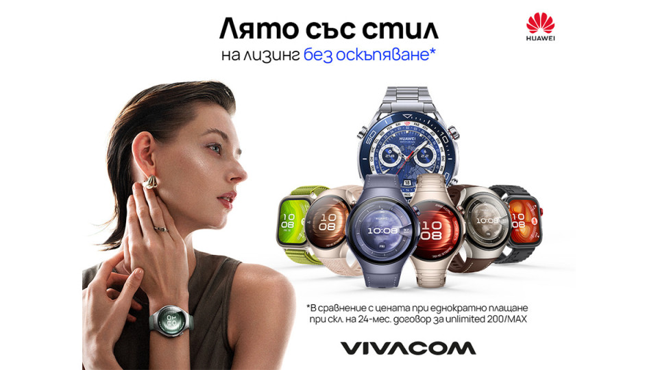 Смарт часовници HUAWEI от Vivacom на лизинг без оскъпяване само до края на юли | StandartNews.com