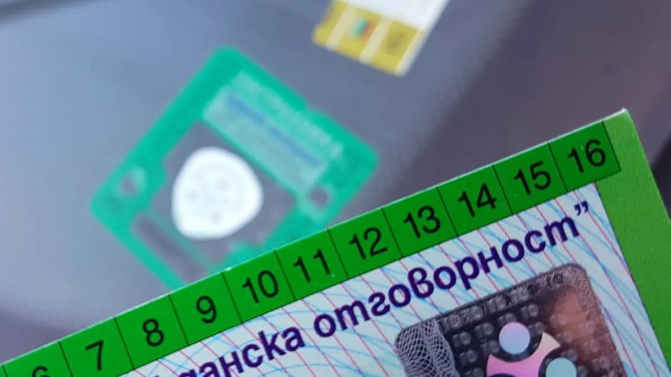 Ключова промяна с Гражданската отговорност. Как ще ни се отрази | StandartNews.com