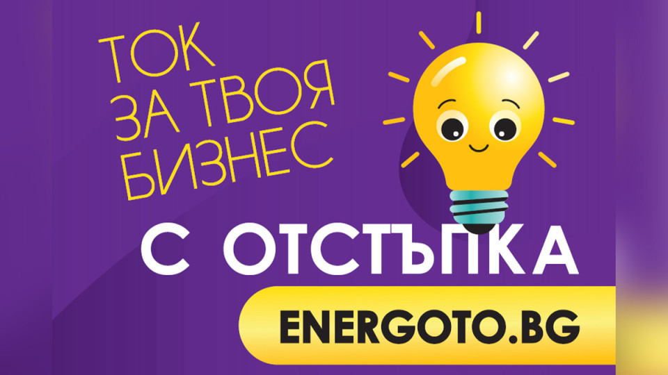 Над 1600 търговски обекта получават ток чрез платформата ENERGOTO.BG | StandartNews.com