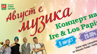 Стара Загора отново е музика през авгус